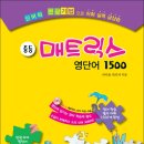 [ 젠북 ] [ 초중등 영어 < 중등 매트릭스 영단어 1500 > 교재 증정 ] [ 총 30분 당첨 이벤트 ] ( ~ 5월 14일 목요일 !! ) 이미지