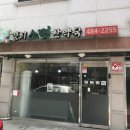 송파한약국 이미지