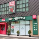 새제일약국 이미지