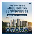 아르테자이아파트 | 안양 아르테자이 분양 눈에 띄지 않지만 놓치면 후회할 그 곳