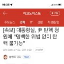 대통령실 : 탄핵청원에 명백한 위법행위가 없어 불가능 이미지