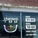부빔밥