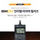 SMDV 인터벌 타이머 릴리즈 이미지