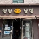 연변냉면 | 대림 연변냉면 1호점 비추천 추천 음식 내돈내산 후기 차이나타운