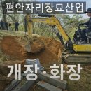 편안자리장묘산업