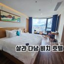 백조세탁소 | 살라 다낭 비치 호텔 후기 및 세탁소