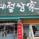 계절쌈가 | 수원권선동맛집 가성비 점심으로 좋았던 계절쌈가 | 내돈내산 솔직후기