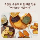 초읍동-28 | 부산쿠키답례품 베이크샵지금여기 초읍동 구움과자 디저트