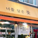 담은 | 너를 담은 꽃후기,대구24시무인꽃집