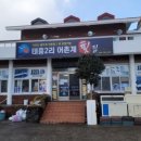 태흥2리어촌계횟집
