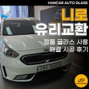 카글라스차유리 | 오산 차유리교환 니로 정품 글라스 사용 해결 시공 후기