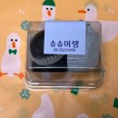 슈슈머랭 | 통영|슈슈머랭 통영 두쫀쿠 맛집, 🟤쫀득두바이(3알짜리), 🤎큰쫀득두바이 (큰알)