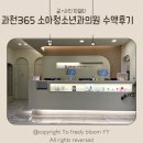 맘시티소아청소년과의원 | 과천365 소아청소년과의원 유아 A형독감, B형독감 수액 맞고 온 후기