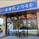 제주올래고기국수 - 청주시 청원구 주성3길 36 | 제주올래고기국수