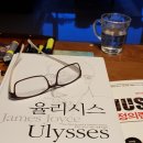 노우스학원 | [문학] 율리시스 part - 1 제임스 조이스