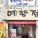 예향정(연산점) 이미지