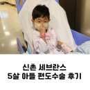 태산의료기 | 5살 아이 신촌 세브란스 대학병원 편도 아데노이드 수술 후기 5인실 입원 말많음 주의