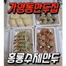 홍룡수제만두 - 천안시 서북구 불당34길 2 | 홍룡수제만두