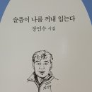 장인수 시인 · 화가, 슬픔이 나를 꺼내 입는다 이미지