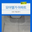 진천 줄눈 업체 모아엘가 작업 끝내고 바로 후기 작성합니다 과정과 색상에 대한 이야기를 담았습니다