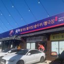청해꽃게탕.찜 순두부.청국장 이미지