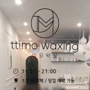 띠모왁싱