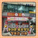 동대문 로또명당 : 로또일등지역에서 스피또 1000 2000 당첨후기