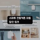 자동에너지 | 스마트 전동 자동 커튼 컨트롤러 후기