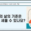 [원빈스님의 천일천독 북큐레이션 13일] ★"나만의 삶의 기준은 어떻게 세울 수 있나요?" 이미지