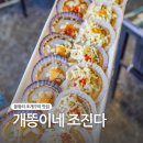왕산해수욕장맛집 개똥이네 조진다