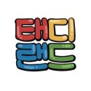 태디랜드