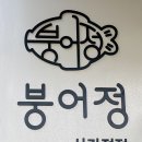 빙수먹는붕어 | 사가정역 가성비 붕어빵 맛집 붕어정 사가정의 축복 인생 붕어빵 추천