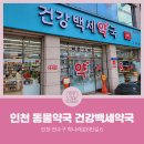 건강백세약국 이미지