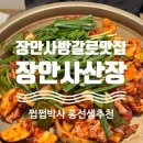 장안사산장식당 | [부산 장안] 장안사맛집 프라이빗한 방갈로에서 오리...먹으며 힐링데이트 하고온 내돈내산 밥집추천 후기
