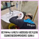 진영 코아루아파트 | [김해진영코아루아파트] 양변기교체/세면대교체/원피스양변기부속교체/샤워기교체/세면대수전 부속교체...