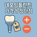 네오 | 네오임플란트 솔직 후기｜가격과 장점 및 부작용 총정리