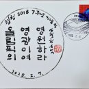 평창2018 7주년 기념식 : 2월 7일 올림픽의 영광이여 영원하라. 이미지