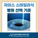 스마일본병원 | 천안 자이스 스마일라식안과, 병원 선택 기준 고르는 법