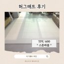 허그매트 | 셀프 시공 아기매트 추천! 허그매트 TPU600 스톤마블 내돈내산 후기 : 가격 사이즈 스크래치 할인