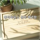 풍덕유치원 | 출산선물, 아기백일선물로 좋은 풍덕목공소 각인 원목 배냇함