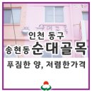 송현동 순대골목 이미지