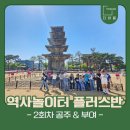 주식회사 한성아이시티 | 놀이터 플러스반] 백제를 만나러 떠난 '공주&amp;부여' 역사 탐방ㅣ초등학생 한국사 체험ㅣ부산 화명동 출발