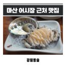 강림맛집 | 마산 오동동 맛집 강림통술 재재방문 후기｜어시장 근처에서 통술 생각날 때 늘 떠오르는 곳