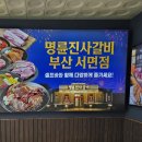 명륜진사갈비 서면점 이미지