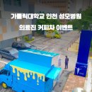 가톨릭대학교인천성모병원 이미지