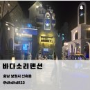 너울쉼터 | 보령 대천해수욕장 근처 가족숙소펜션 / 키즈존·부대시설 좋은 신흑동 바다소리펜션