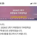 푸른산업 | 한국장학재단 푸른등대 기부장학금 합격후기, 산은나눔재단장학금