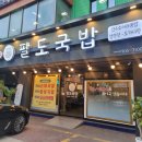 팔도국밥 | [서울 도봉] 직접 끓인 한우 사골육수로 눅진하고 든든한 쌍문동맛집 &#39;팔도국밥&#39; 솔직 후기