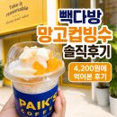 한줄한컵 | 출근 전 빽다방 망고컵빙수 한 컵, 부담 없이 먹기 좋았던 후기