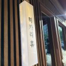 히카리휴 | 두정동 이자카야 '히카리 휴' 솔직후기
